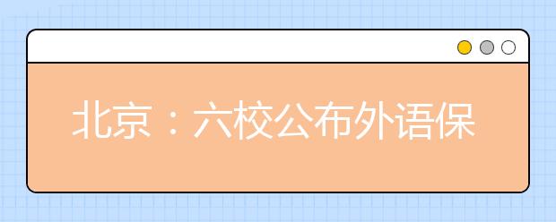 北京：六校公布外语保送生计划