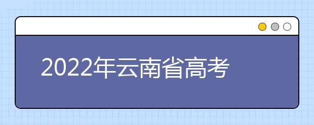 2022年云南省高考文理不分科 统一高考语文、数学、外语