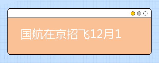 国航在京招飞12月18日补报面试