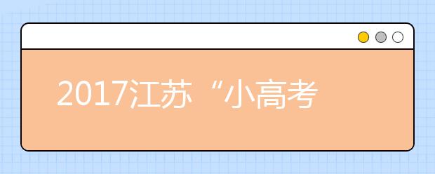 2017江苏“小高考”考试说明出炉 来看看有啥新变化