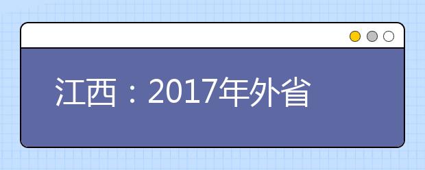 江西：2017年外省本科高校艺术类专业文化线提高到260分