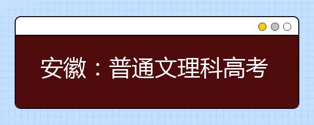 安徽：普通文理科高考生昨起报名