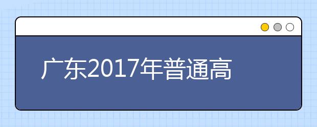 广东2017年普通高考明起报名