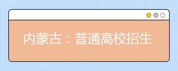 内蒙古：普通高校招生报名流程有哪些？