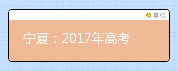 宁夏：2017年高考网上报名12月1日至5日进行