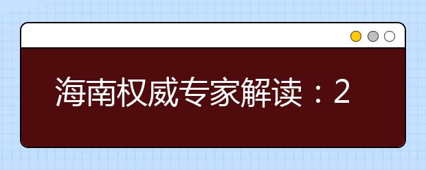 海南权威专家解读：2017，高考之变