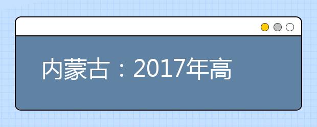 内蒙古：2017年高考38个报考类别确定