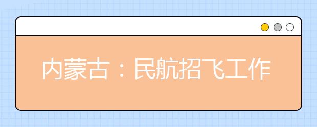 内蒙古：民航招飞工作出现新变化