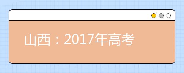 山西：2017年高考18日至22日网上报名