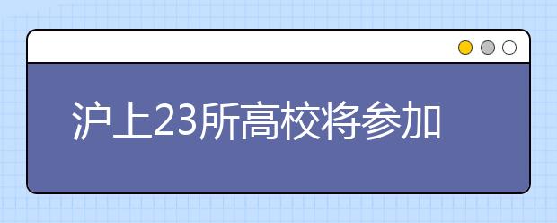 沪上23所高校将参加明年春招