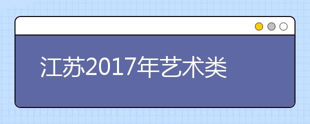 江苏2017年艺术类省统考办法确定