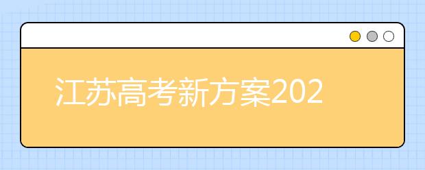 江苏高考新方案2021年实施