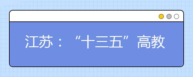 江苏：“十三五”高教毛入学率达60%