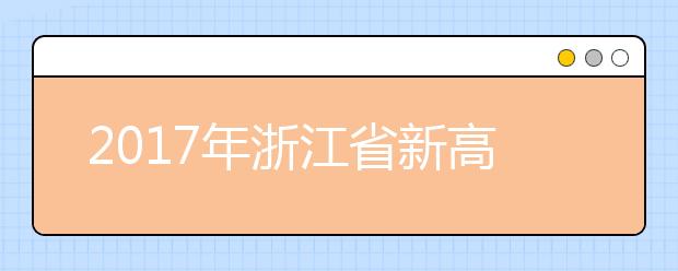 2017年浙江省新高考语文数学考试说明出炉