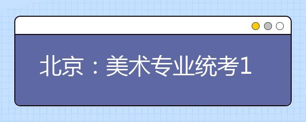 北京：美术专业统考12月10日举行