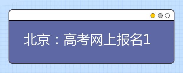 北京：高考网上报名11月9日开始 17家银行支持网上缴费