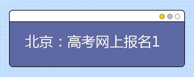 北京：高考网上报名11月9日开始 17家银行支持网上缴费