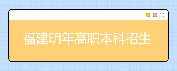 福建明年高职本科招生不再面向普通高中生