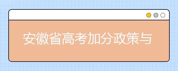 安徽省高考加分政策与去年一致