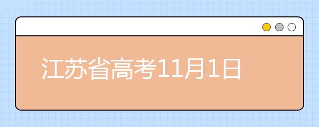 江苏省高考11月1日起报名，这些细节别忽略