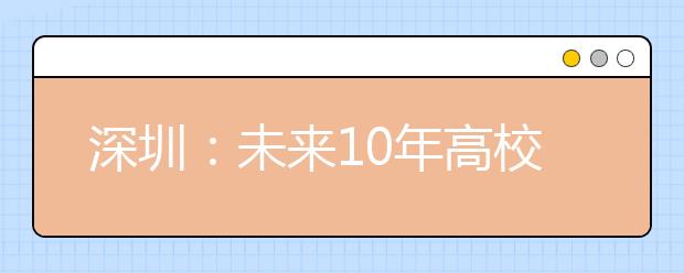 深圳：未来10年高校数量翻倍