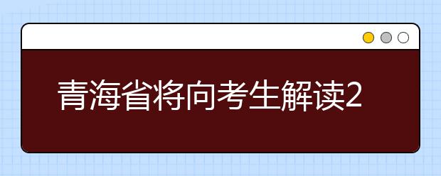 青海省将向考生解读2017高考大纲