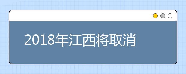 2018年江西将取消文理分科 2021年高考采取“3+3”