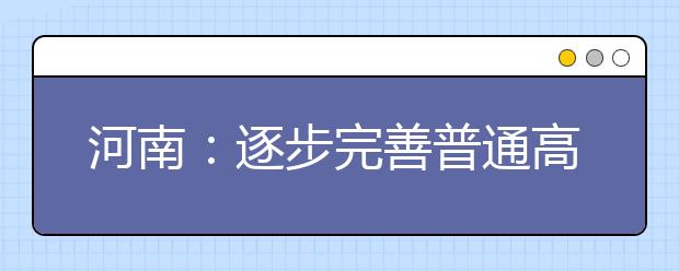 河南：逐步完善普通高中教育经费保障机制