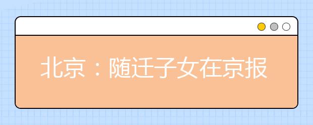 北京：随迁子女在京报高职10月14日20时结束申请