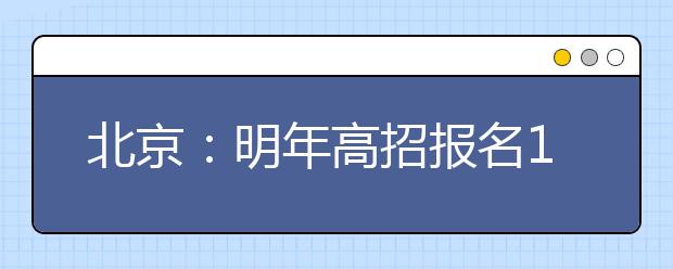 北京：明年高招报名11月起正式开始 五类人不能高考报名