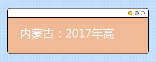 内蒙古：2017年高考加分政策确定