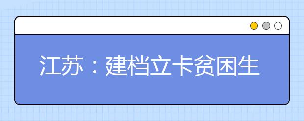 江苏：建档立卡贫困生可免费上大学