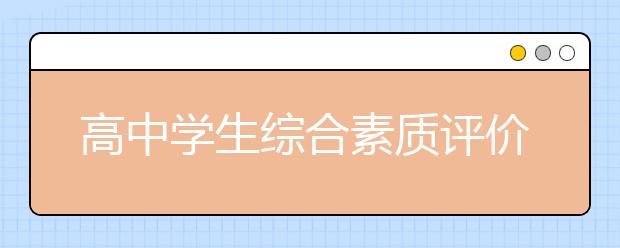 高中学生综合素质评价信息 看沪上名校招生怎么用