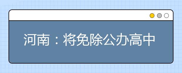 河南：将免除公办高中经济困难残疾学生学杂费