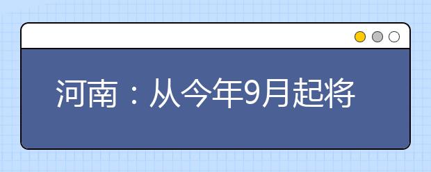 河南：从今年9月起将戏曲列入大中小学课程计划