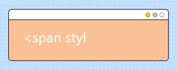 <span style='color: #FF0000;'>27省份高考改革方案出炉 综合素质成录取重要参考</span>