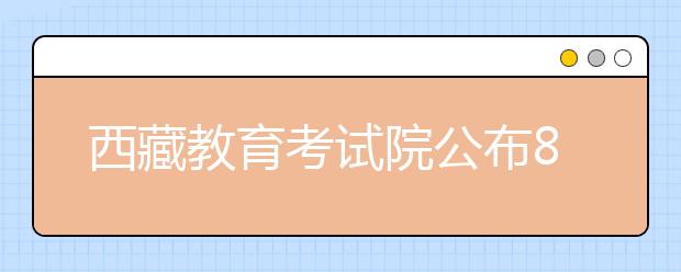 西藏教育考试院公布8种常见的高校招生诈骗方式