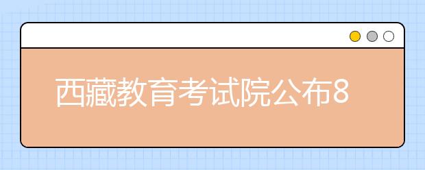 西藏教育考试院公布8种常见的高校招生诈骗方式