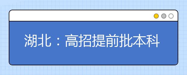 湖北：高招提前批本科征集志愿今日17时截止