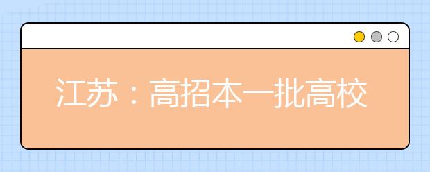 江苏：高招本一批高校投档线今天上午10点公布 16日可查录取情况