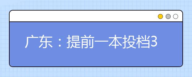 广东：提前一本投档3400多份 国防生师范生报考持续升温