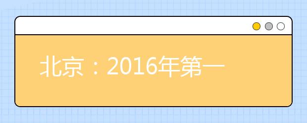 北京：2016年第一封普招录取通知书从北语发出