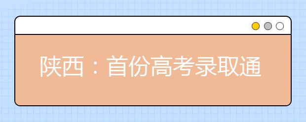 陕西：首份高考录取通知书从西北工业大学发出