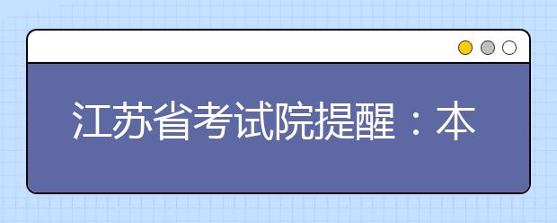 江苏省考试院提醒：本一有模拟投档线？假的！