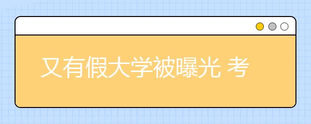 又有假大学被曝光 考生如何防止上当受骗？