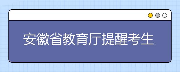 安徽省教育厅提醒考生警惕所谓“安徽招生考试网”