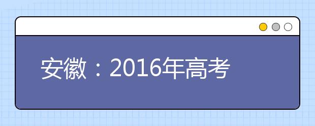 安徽：2016年高考成绩查询又添新渠道 可用支付宝一键查分数