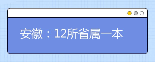 安徽：12所省属一本高校降分招农村考生