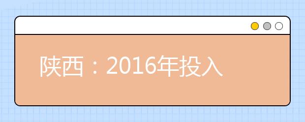 陕西：2016年投入150万元专项资助贫困残疾大学生