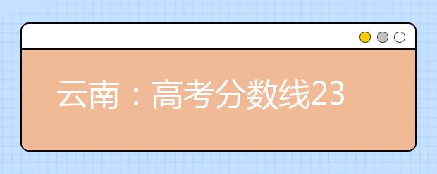 云南：高考分数线23日公布 勿听信网上预测